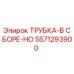 Оригинальная трубка Epiroc 5571293900 для буровых установок