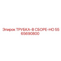 5565690800 ТРУБКА-В СБОРЕ-HO Epiroc