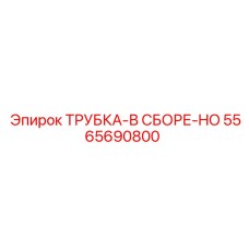 Комплектная трубная сборка HO 5565690800 от Epiroc