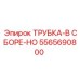Комплектная трубная сборка HO 5565690800 от Epiroc