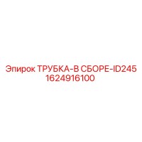 1624916100 ТРУБКА-В СБОРЕ-ID245 Epiroc