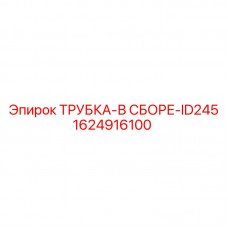 1624916100 ТРУБКА-В СБОРЕ-ID245 Epiroc