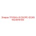 1624916100 ТРУБКА-В СБОРЕ-ID245 Epiroc