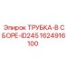 1624916100 ТРУБКА-В СБОРЕ-ID245 Epiroc