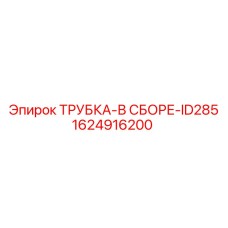 1624916200 ТРУБКА-В СБОРЕ-ID285 Epiroc