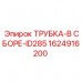Фото гидравлической трубки ID285 Epiroc артикул 1624916200