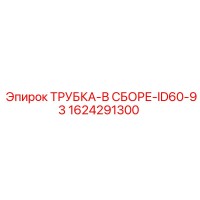 1624291300 ТРУБКА-В СБОРЕ-ID60-93 Epiroc