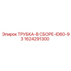 1624291300 ТРУБКА-В СБОРЕ-ID60-93 Epiroc