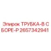 Фото трубки в сборе ТРУБКА-В СБОРЕ-P от Epiroc, артикул 2657342941