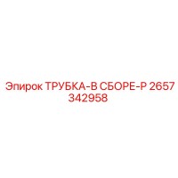 2657342958 ТРУБКА-В СБОРЕ-P Epiroc