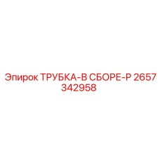 2657342958 ТРУБКА-В СБОРЕ-P Epiroc