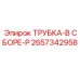 Изображение трубки в сборе ТРУБКА-В СБОРЕ-P от Epiroc, артикул 2657342958