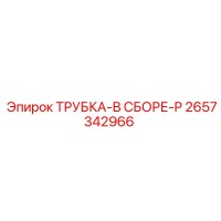 2657342966 ТРУБКА-В СБОРЕ-P Epiroc
