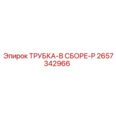 Фото трубки в сборе ТРУБКА-В СБОРЕ-P от Epiroc, артикул 2657342966