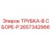Фото трубки в сборе ТРУБКА-В СБОРЕ-P от Epiroc, артикул 2657342966
