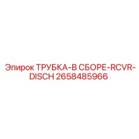 2658485966 ТРУБКА-В СБОРЕ-RCVR-DISCH Epiroc