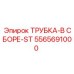 Специальная трубная сборка ST 5565691000 для тяжелых условий