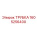 1605256400 ТРУБКА Epiroc