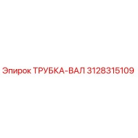 3128315109 ТРУБКА-ВАЛ Epiroc