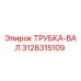 Оригинальная трубка-вал 3128315109 производителя Epiroc