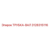 3128315116 ТРУБКА-ВАЛ Epiroc