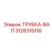 Универсальная трубка-вал 3128315116 Epiroc