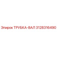 3128316490 ТРУБКА-ВАЛ Epiroc