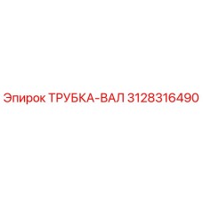 Оригинальная трубка-вал 3128316490 производителя Epiroc