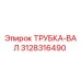 Оригинальная трубка-вал 3128316490 производителя Epiroc