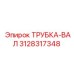 Оригинальная трубка-вал 3128317348 производителя Epiroc