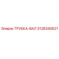 3128340621 ТРУБКА-ВАЛ Epiroc