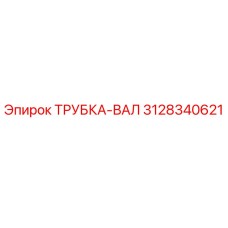3128340621 ТРУБКА-ВАЛ Epiroc