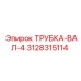 Профессиональная трубка-вал 3128315114 Epiroc