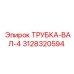 Высокотехнологичная трубка-вал-4 3128320594 Epiroc