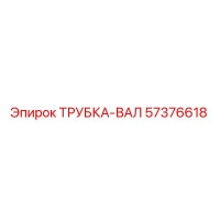 57376618 ТРУБКА-ВАЛ Epiroc