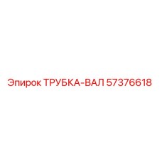 Трубка-вал Epiroc артикул 57376618