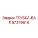 Трубка-вал Epiroc артикул 57376618