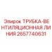 Вентиляционная трубка для бурового оборудования Epiroc артикул 2657740631