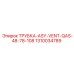 1310034789 ТРУБКА-ASY-VENT-QAS-48-78-108 Epiroc
