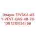 1310034789 ТРУБКА-ASY-VENT-QAS-48-78-108 Epiroc