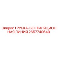 2657740649 ТРУБКА-ВЕНТИЛЯЦИОННАЯ ЛИНИЯ Epiroc
