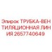 Фотография трубки вентиляционной линии Epiroc 2657740649