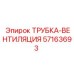 Термостойкая трубка-вентиляция 57163693 Epiroc