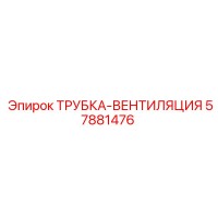 57881476 ТРУБКА-ВЕНТИЛЯЦИЯ | Epiroc