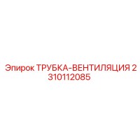 2310112085 ТРУБКА-ВЕНТИЛЯЦИЯ Epiroc