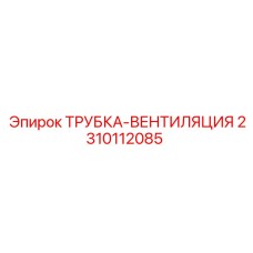 2310112085 ТРУБКА-ВЕНТИЛЯЦИЯ Epiroc