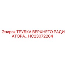 HC23072204 ТРУБКА ВЕРХНЕГО РАДИАТОРА Epiroc
