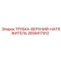 2658417912 ТРУБКА-ВЕРХНИЙ-НАТЯЖИТЕЛЬ Epiroc