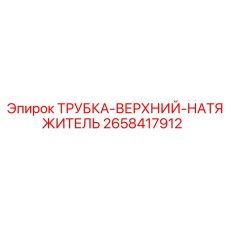 Фото ТРУБКИ-ВЕРХНИЙ-НАТЯЖИТЕЛЬ Epiroc с номером детали 2658417912 для буровых установок