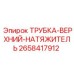 Фото ТРУБКИ-ВЕРХНИЙ-НАТЯЖИТЕЛЬ Epiroc с номером детали 2658417912 для буровых установок